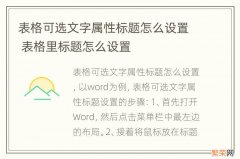 表格可选文字属性标题怎么设置 表格里标题怎么设置