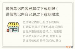 微信笔记内容已超过下载期限或已被清理 微信笔记内容已超过下载期限