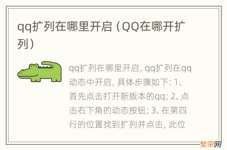 QQ在哪开扩列 qq扩列在哪里开启