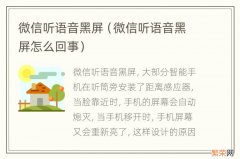 微信听语音黑屏怎么回事 微信听语音黑屏