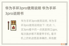 华为手环3pro使用说明 华为手环3pro说明书