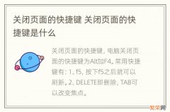 关闭页面的快捷键 关闭页面的快捷键是什么