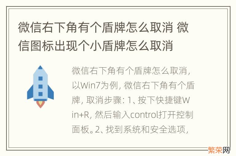 微信右下角有个盾牌怎么取消 微信图标出现个小盾牌怎么取消