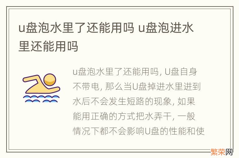 u盘泡水里了还能用吗 u盘泡进水里还能用吗