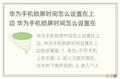 华为手机锁屏时间怎么设置在上边 华为手机锁屏时间怎么设置在上面