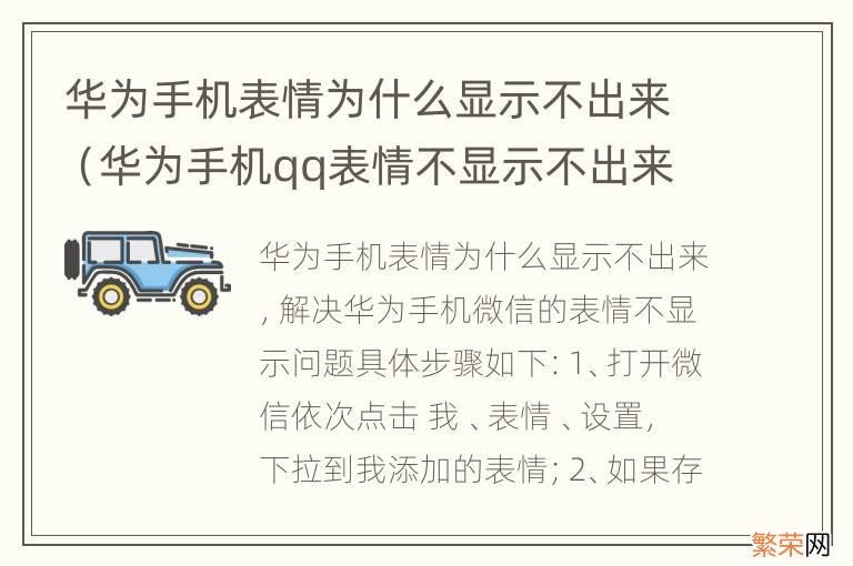 华为手机qq表情不显示不出来 华为手机表情为什么显示不出来