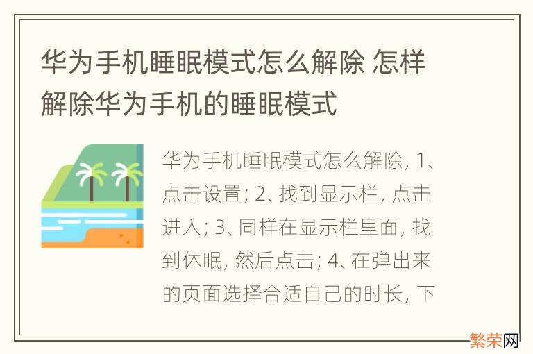 华为手机睡眠模式怎么解除 怎样解除华为手机的睡眠模式