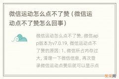 微信运动点不了赞怎么回事 微信运动怎么点不了赞