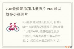 vue最多能添加几张照片 vue可以放多少张照片