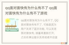 qq面对面快传为什么传不了 qq面对面快传为什么传不了游戏