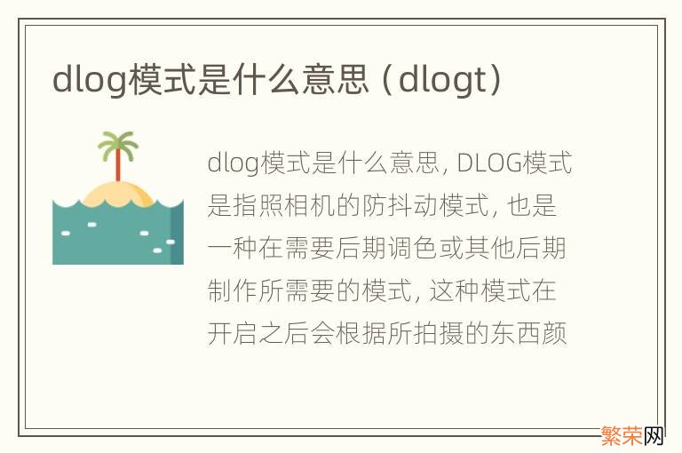 dlogt dlog模式是什么意思