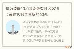 荣耀10和青春版的区别 华为荣耀10和青春版有什么区别