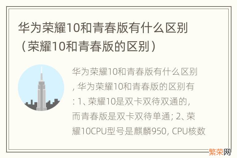 荣耀10和青春版的区别 华为荣耀10和青春版有什么区别