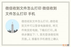 微信收到文件怎么打印 微信收到文件怎么打印 手机