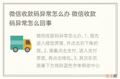 微信收款码异常怎么办 微信收款码异常怎么回事