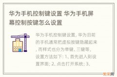 华为手机控制键设置 华为手机屏幕控制按键怎么设置