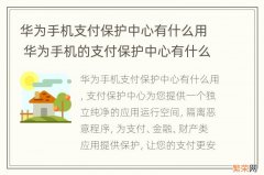 华为手机支付保护中心有什么用 华为手机的支付保护中心有什么作用