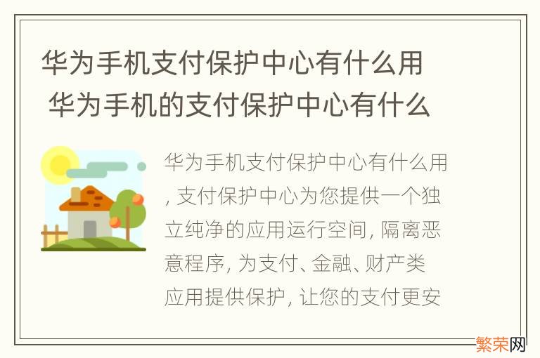 华为手机支付保护中心有什么用 华为手机的支付保护中心有什么作用