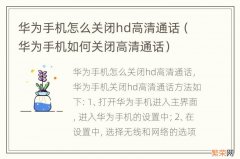 华为手机如何关闭高清通话 华为手机怎么关闭hd高清通话