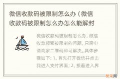 微信收款码被限制怎么办怎么能解封多长时间能解封 微信收款码被限制怎么办