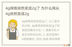 4g网络突然变成2g了 为什么网从4g突然变成2g