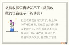 微信收藏的语音提示不能转发 微信收藏语音转发不了