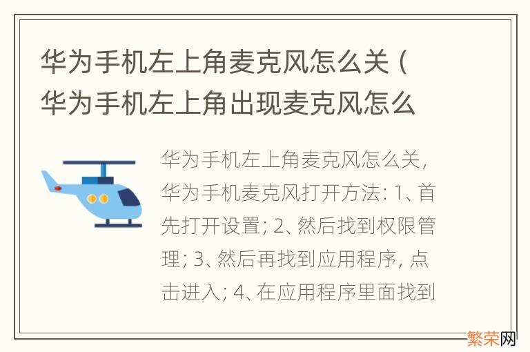 华为手机左上角出现麦克风怎么关闭 华为手机左上角麦克风怎么关