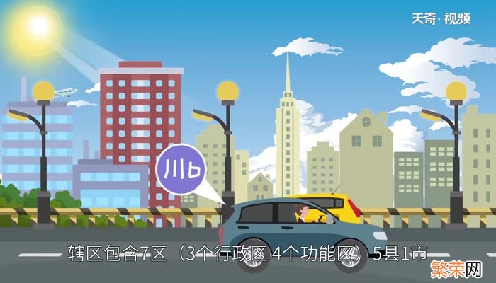 川b是哪个城市的车牌 川B是哪里牌照