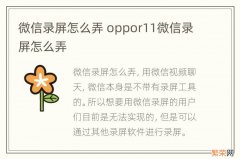 微信录屏怎么弄 oppor11微信录屏怎么弄