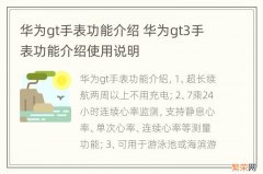 华为gt手表功能介绍 华为gt3手表功能介绍使用说明