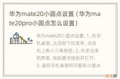 华为mate20pro小圆点怎么设置 华为mate20小圆点设置