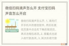 微信扫码滴声怎么开 支付宝扫码声音怎么开启