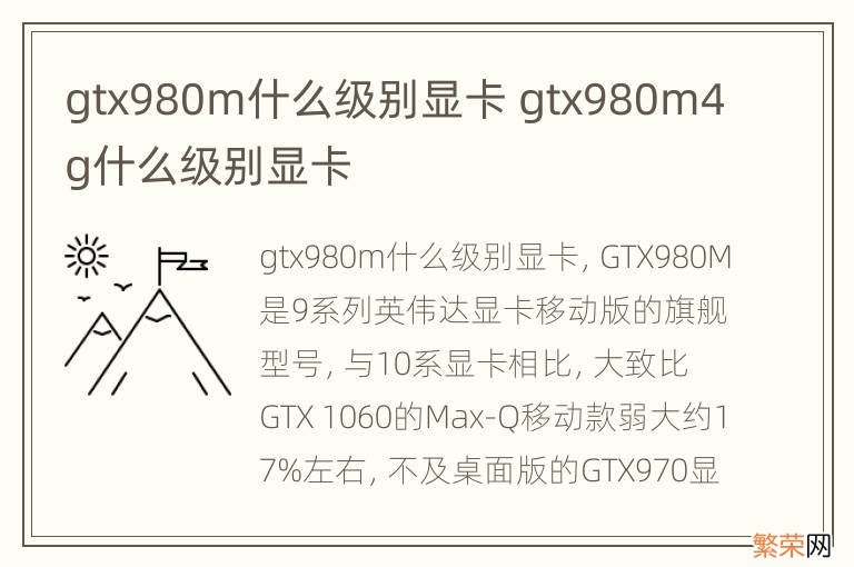 gtx980m什么级别显卡 gtx980m4g什么级别显卡