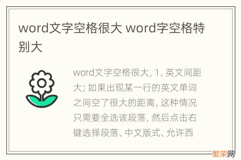 word文字空格很大 word字空格特别大