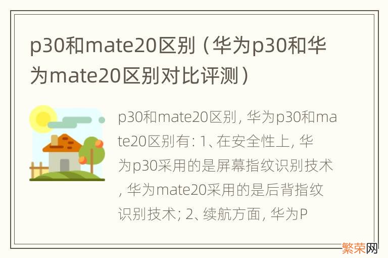 华为p30和华为mate20区别对比评测 p30和mate20区别