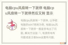 电脑cpu风扇转一下就停 电脑cpu风扇转一下就停然后又转 显示cpuoffice