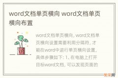 word文档单页横向 word文档单页横向布置