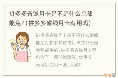 拼多多省钱月卡有用吗 拼多多省钱月卡是不是什么单都能免?