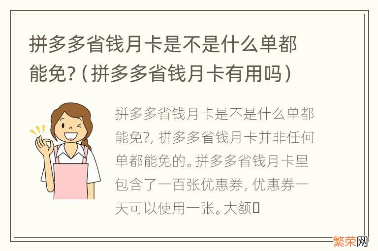 拼多多省钱月卡有用吗 拼多多省钱月卡是不是什么单都能免?