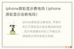 iphone原彩显示会耗电吗 iphone原彩显示费电吗