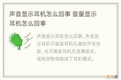 声音显示耳机怎么回事 音量显示耳机怎么回事