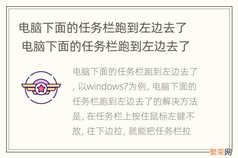 电脑下面的任务栏跑到左边去了 电脑下面的任务栏跑到左边去了怎么办