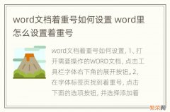 word文档着重号如何设置 word里怎么设置着重号