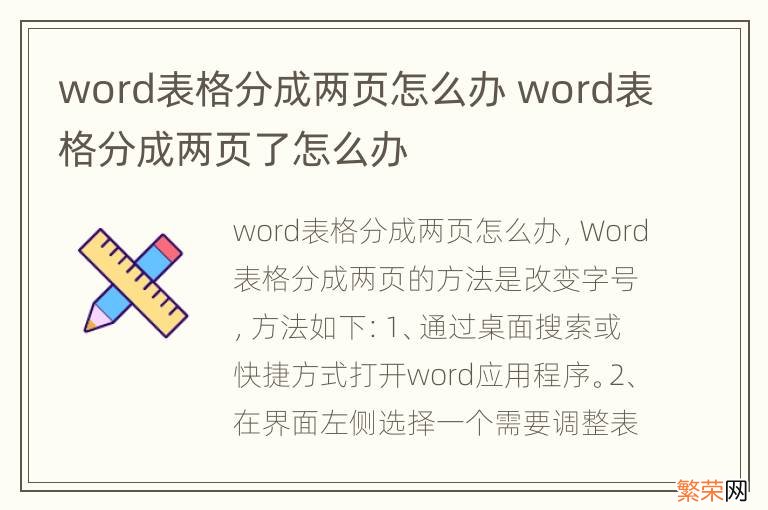 word表格分成两页怎么办 word表格分成两页了怎么办