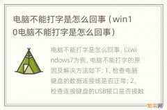 win10电脑不能打字是怎么回事 电脑不能打字是怎么回事