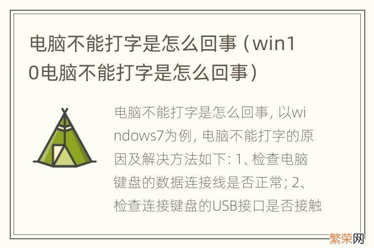 win10电脑不能打字是怎么回事 电脑不能打字是怎么回事