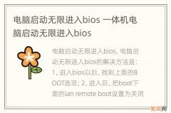 电脑启动无限进入bios 一体机电脑启动无限进入bios