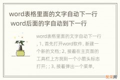 word表格里面的文字自动下一行 word后面的字自动到下一行