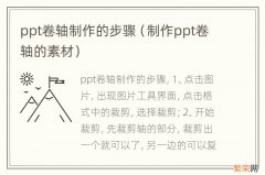 制作ppt卷轴的素材 ppt卷轴制作的步骤