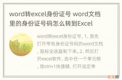 word转excel身份证号 word文档里的身份证号码怎么转到Excel